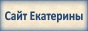 Сайт Екатерины Студеникиной